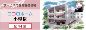 ココロホーム小樽桜